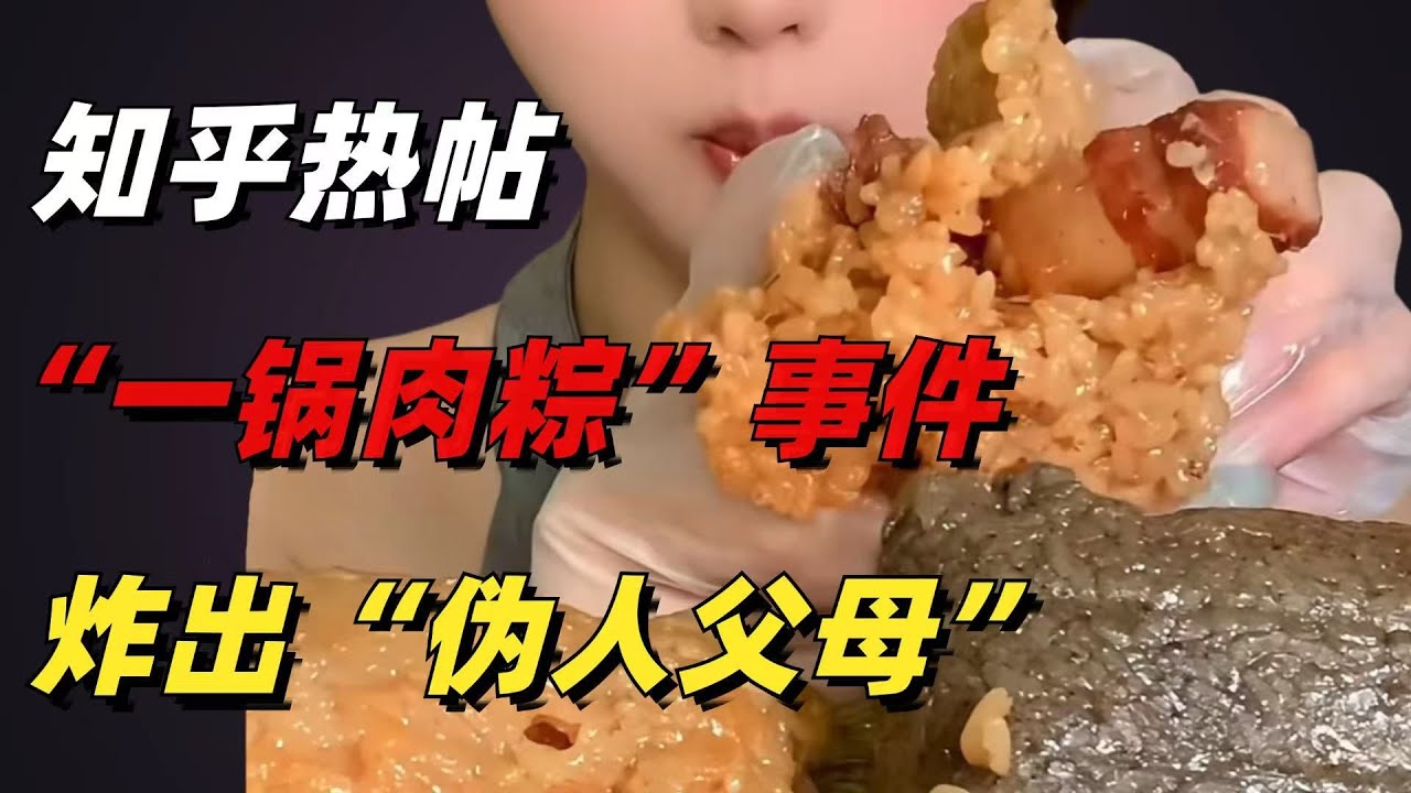 知乎熱帖&ldquo;一鍋肉粽&rdquo;事件，炸出了多少令人窒息的&ldquo;偽人父母&rdquo;【小椰子專欄 】