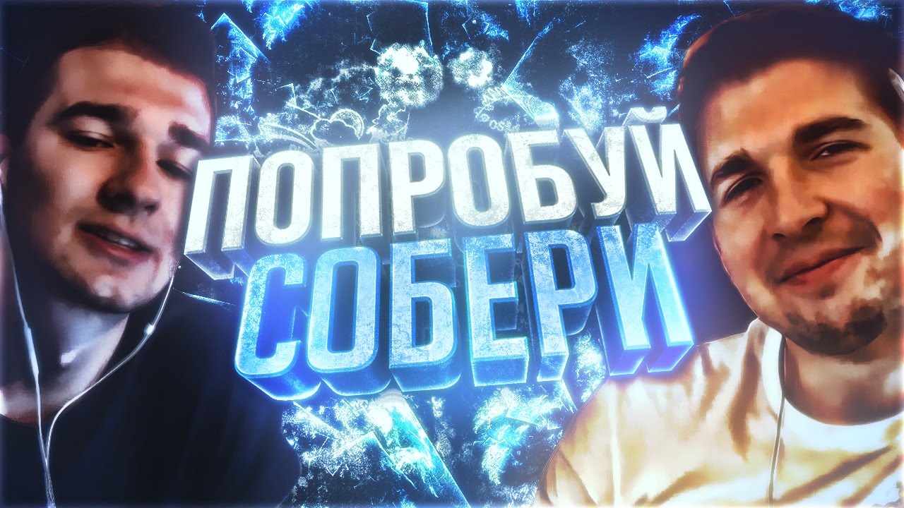 ПОПРОБУЙ СОБЕРИ ft. FinitoBroadcast