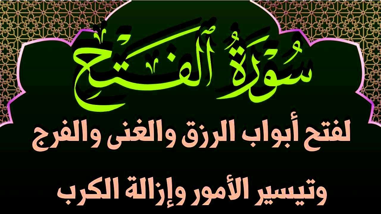 سورة الفتح استمع بنية فتح الرزق العاجل وتيسير الامور ورفع الشدائد