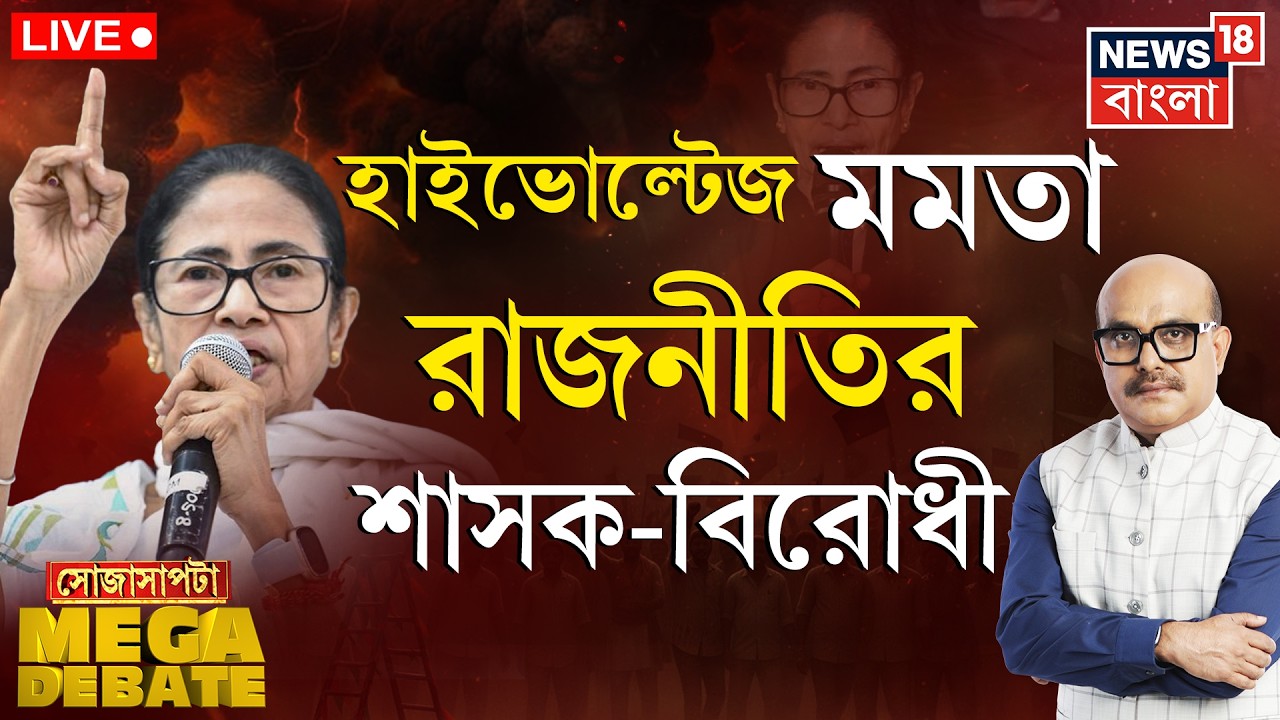 Mamata Banerjee LIVE | SIR যুদ্ধে কার জিত কার হার? তুঙ্গে রাজনৈতিক তরজা | Sojasapta Mega Debate