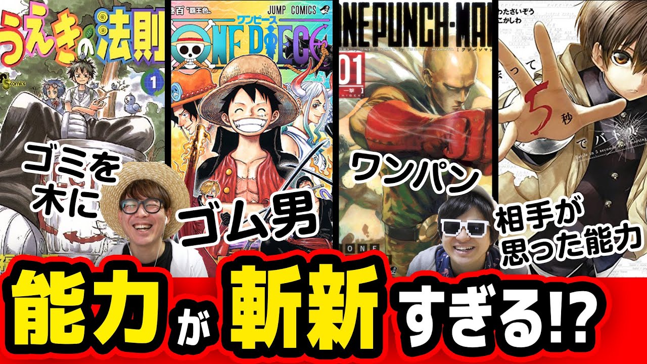 【大興奮】バトル漫画で衝撃をうけた"斬新すぎる能力"まとめてみたら盛り上がりすぎたw【 特殊能力 】【 ワンピース 】【 ワンパンマン 】