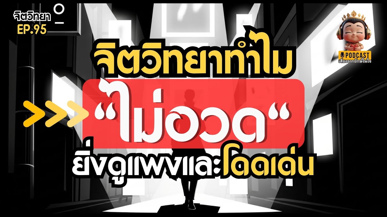 ทำไมยิ่งไม่อวด ยิ่งดูแพง และโดดเด่น (The Mystery Effect) I Podcast จิตวิทยาเข้าใจตัวเอง
