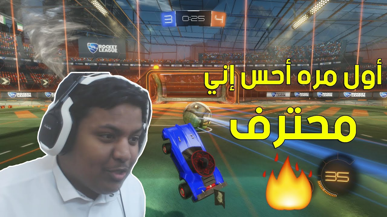 روكيت ليق : أول مره احس إني محترف  | Rocket League