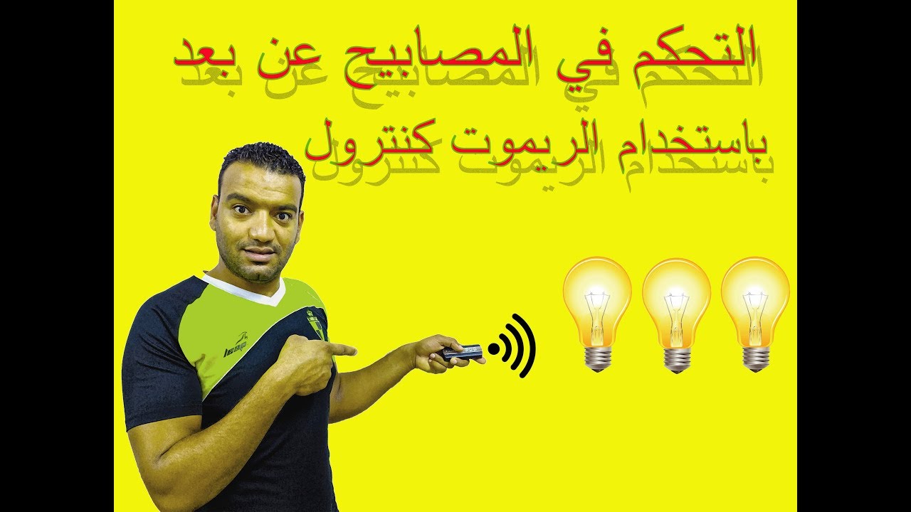 دائره التحكم في الاضاءة والاحمال الكهربائيه عن طريق الريموت كنترول!!