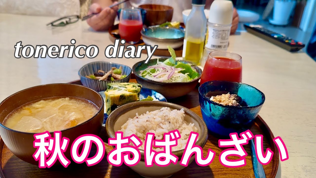 【夫婦の暮らしと食卓】夫婦のカタチは様々！/小鉢御膳/秋の夕ご飯と和朝食