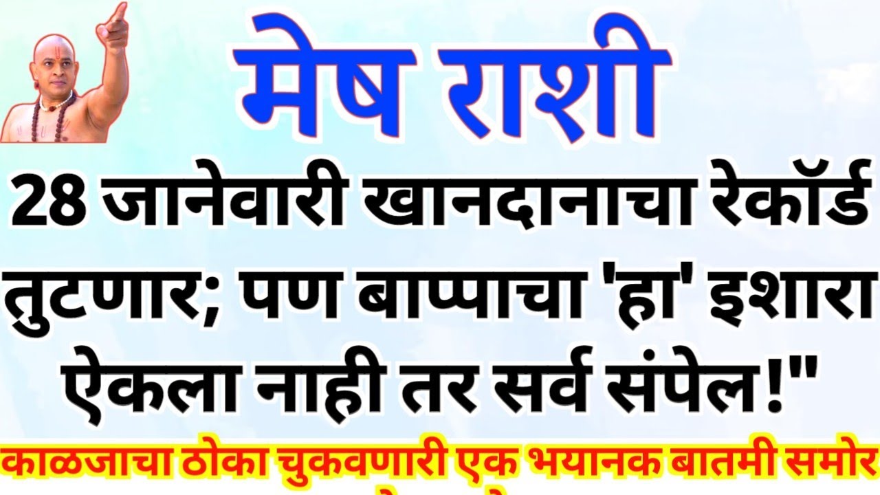 28 जानेवारी खानदानाचा रेकॉर्ड तुटणार; पण बाप्पाचा 'हा' इशारा ऐकला नाही तर सर्व संपेल!