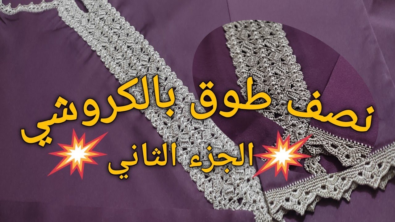 جديد عزة 🎉 نصف طوق بالكروشي 🪡 لقفطان 💃و الحلابة غزال وراقي 😍من ابداع انامل عزة 💯 الجزء الثاني