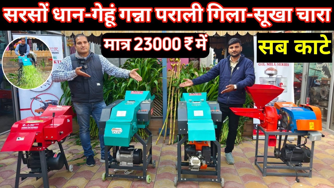 2025 मे मात्र 5000 मे घर बैठे मगवाये | chaff cutter machine | chaff cutter 3 hp motor | chaff cutter