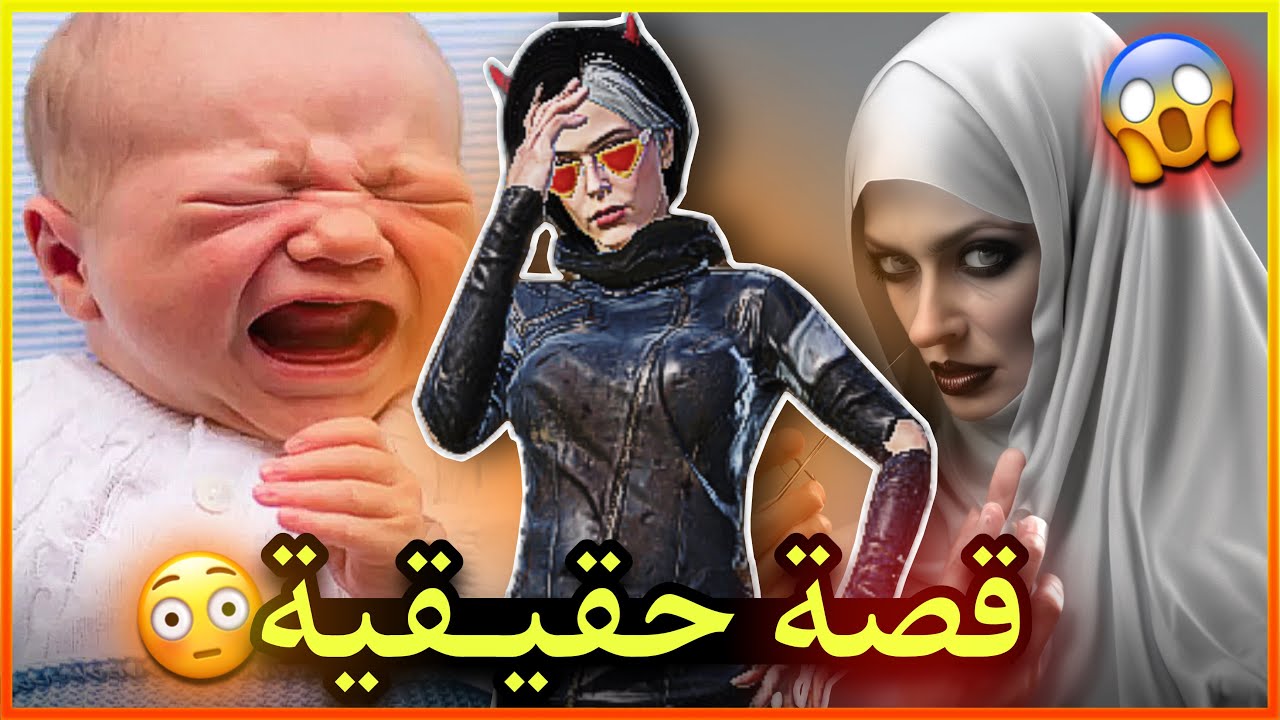 قصة حقيقية أم تنتقم من طفلها 😳😳!!!
