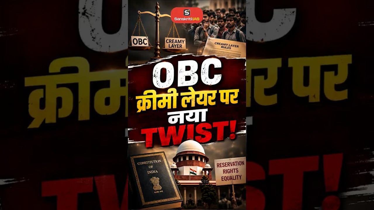 OBC क्रीमी लेयर पर नया TWIST! | सुप्रीम कोर्ट का बड़ा फैसला | OBC Creamy Layer | OBC Reservation