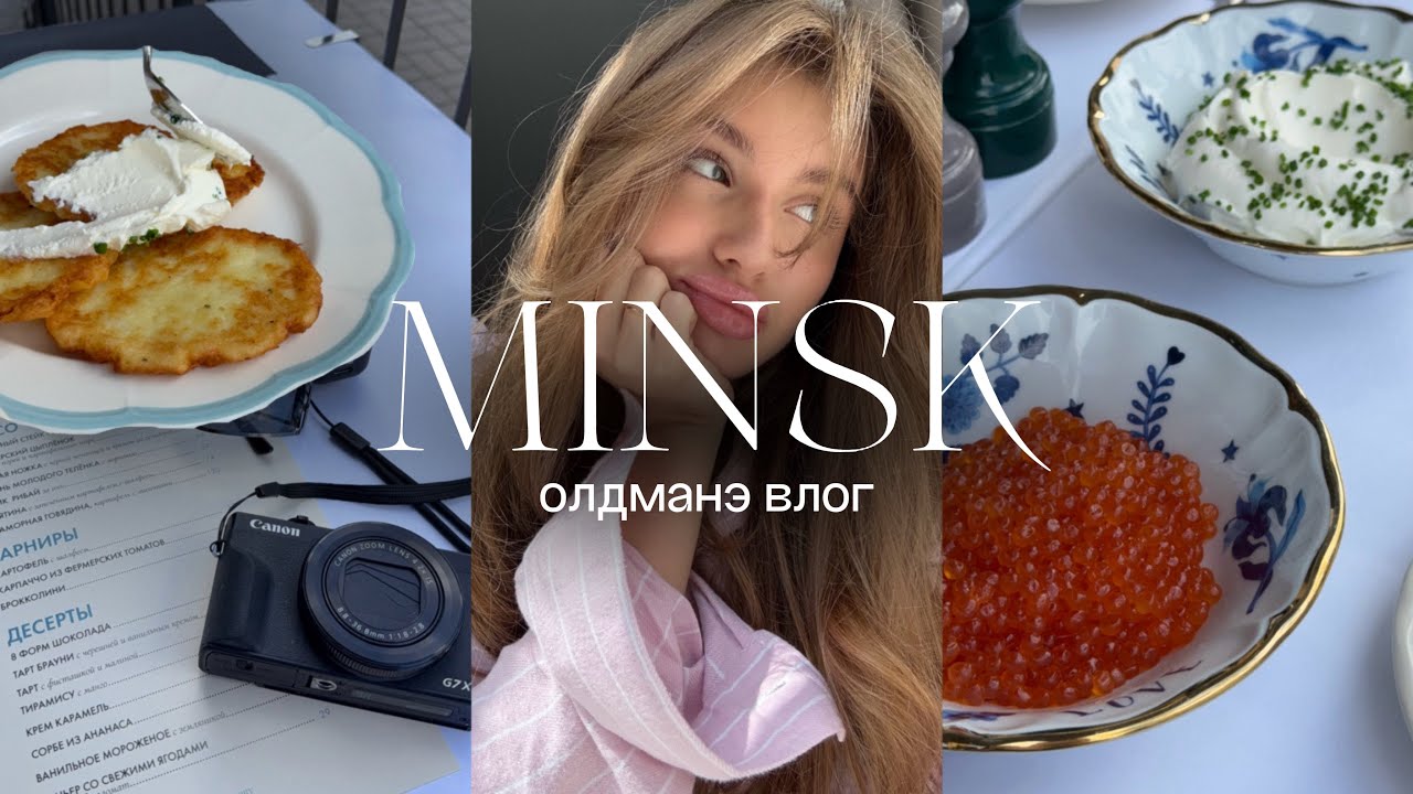 ✨OLDMONEY VLOG✨| летим в Минск на шоппинг! 