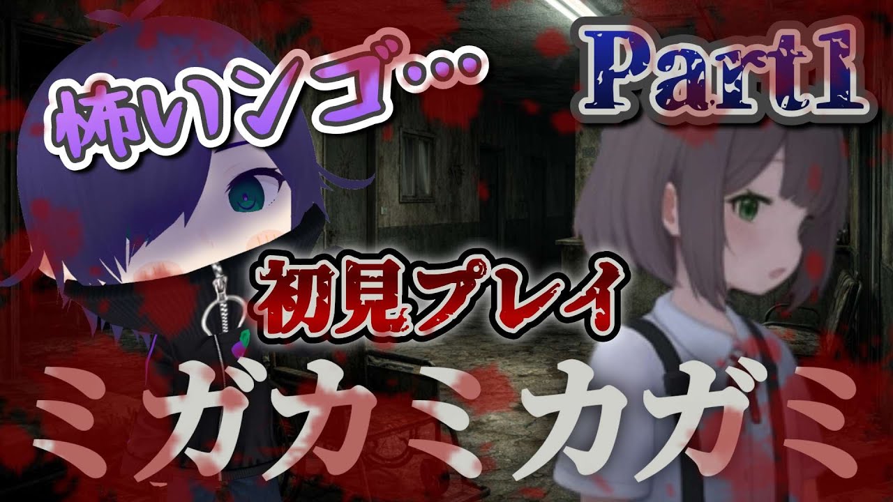 【ミガカミカガミ】田舎の廃病院に迷い込んだ少女となすび part1 #ミガカミカガミ #ホラーゲーム #新人vtuber #なすLIVE