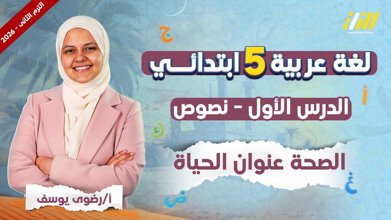الصحة عنوان الحياة | عربي خامسه ابتدائي الترم الثاني