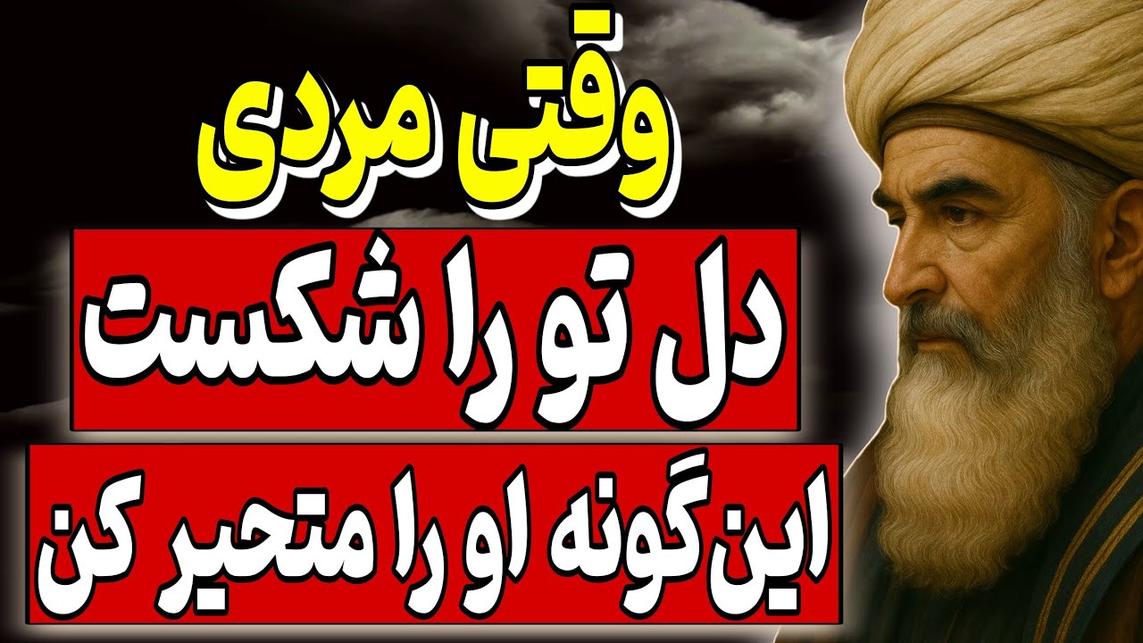 وقتی مردی دل تو را شکست، این‌گونه او را متحیر کن | حکمت‌های ابن‌عربی