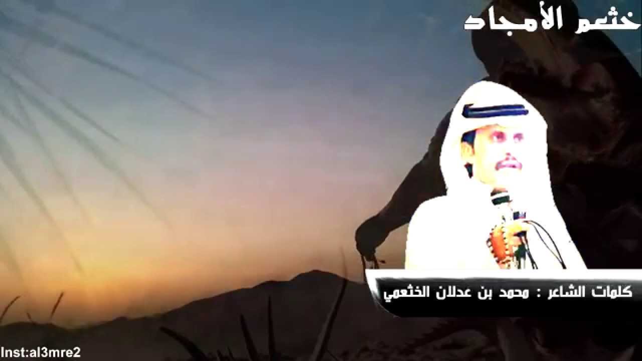 خثعم الامجاد | كلمات الشاعر محمد بن عدلان الخثعمي
