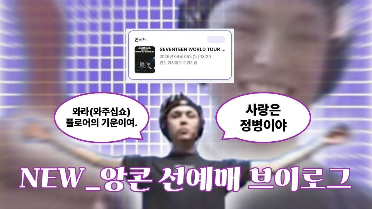 [캐럿로그] 세븐틴 콘서트에 내 자리 하나만 주세요(뉴앙콘 선예매 브이로그/놀티켓 티켓팅)