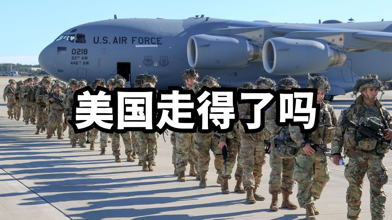 美以狮吼：就此宣布胜利算烂尾吗？美国走得了吗/直播精选