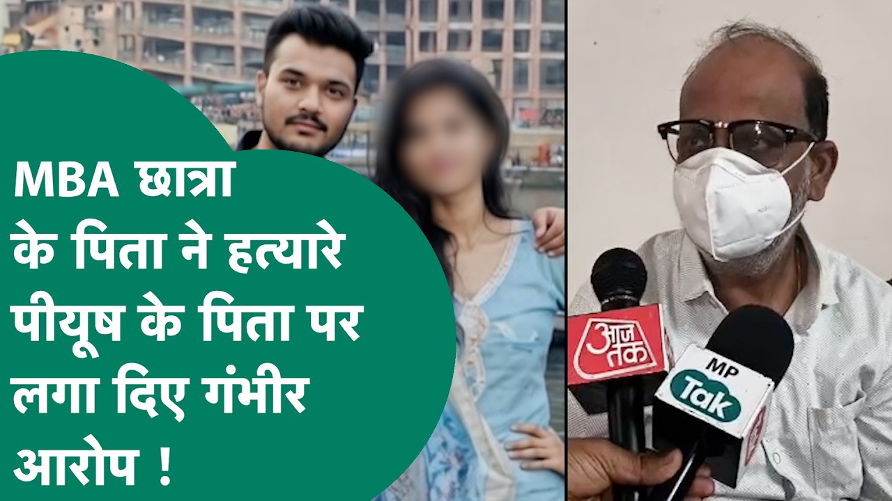 Indore में MBA छात्रा के पिता ने हत्यारे पीयूष के परिवार पर लगाया सनसनीखेज आरोप ! MP Tak