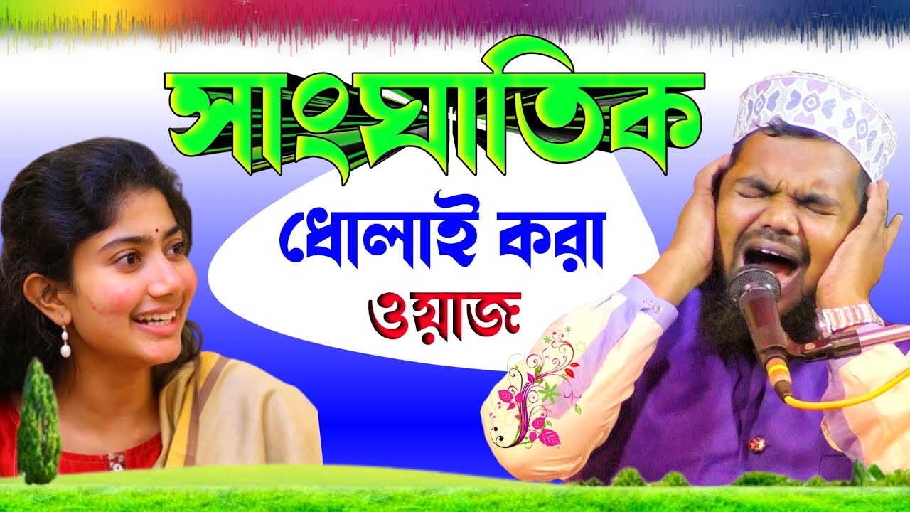 মৃত ব্যক্তির ছবি ঘরে রাখা যাবে কিনা !! মাওলানা মফিজুল ইসলাম জলসা Maulana mofijul Islam waz gojol
