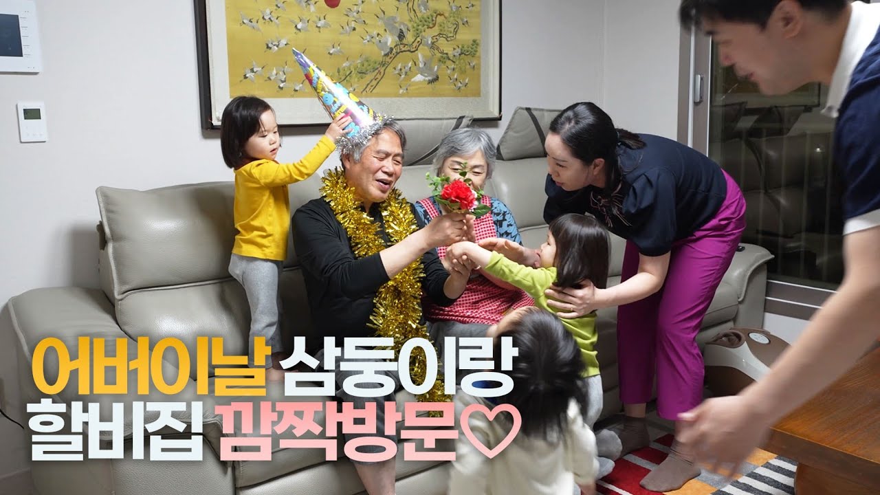 어버이날 삼둥이랑 할비집 깜짝방문♡