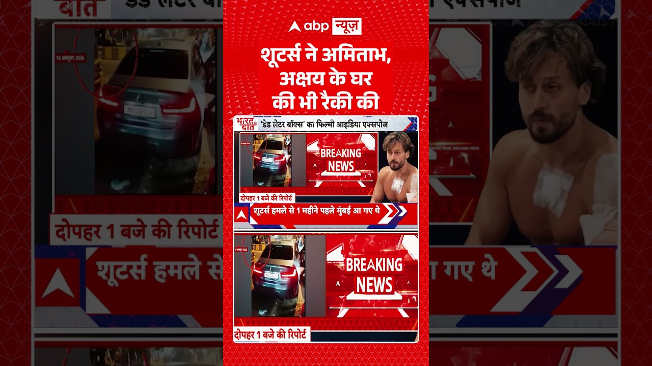 Tiger Shroff Firing Case Update : शूटर्स ने Amitabh, Akshay के घर की भी रैकी की #mumbaipolice