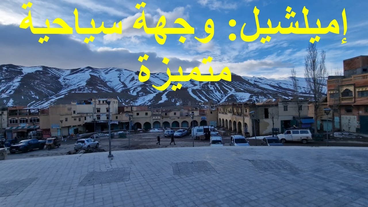 إميلشيل: وجهة سياحية متميزة. 🇲🇦🇲🇦🇲🇦