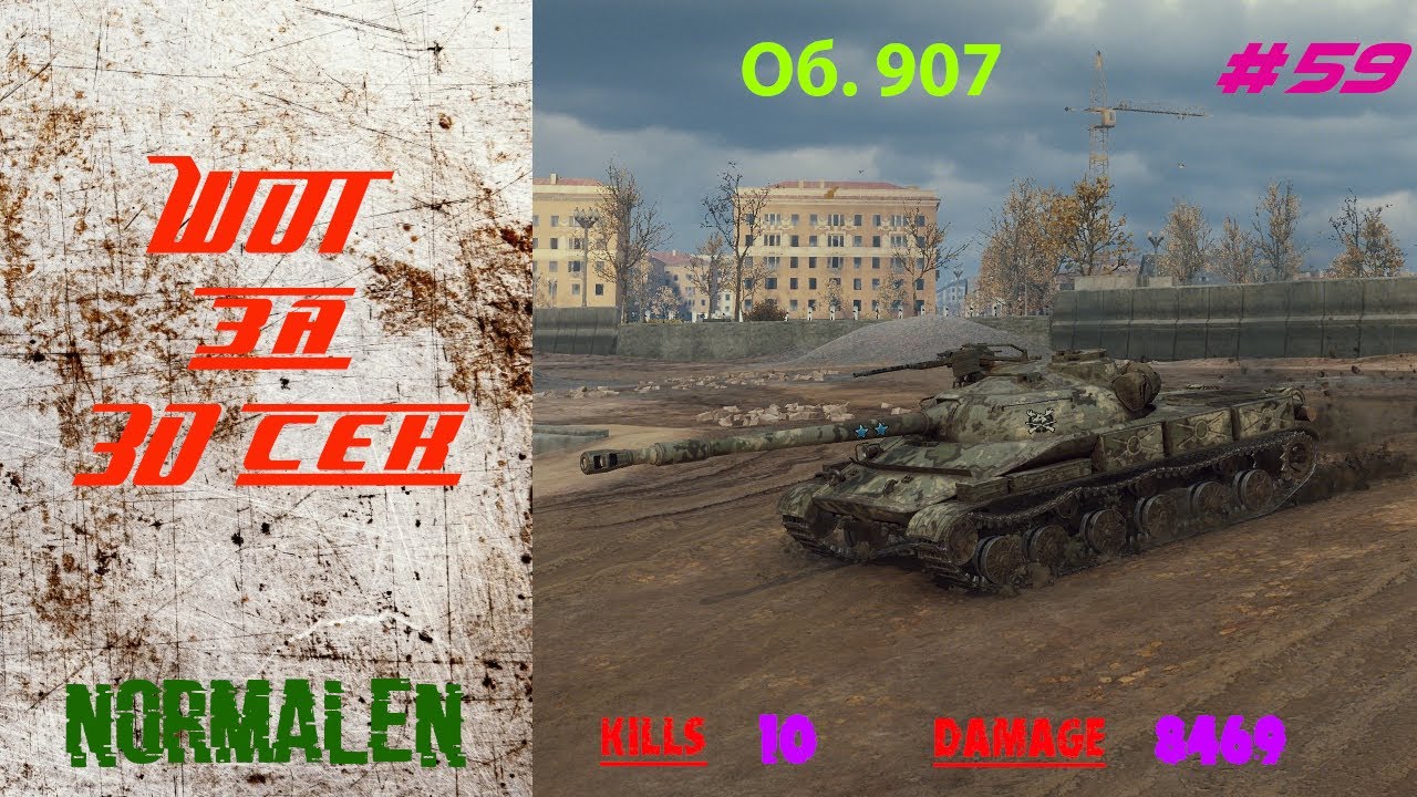 WOT за 30 сек. #59 | Об. 907 - Kills 10 * Damage 8469 - World of Tanks