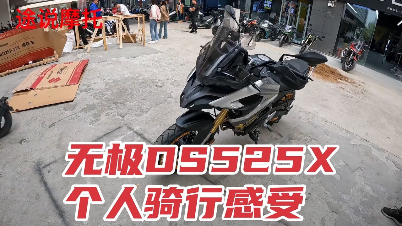 无极DS525X个人骑行感受