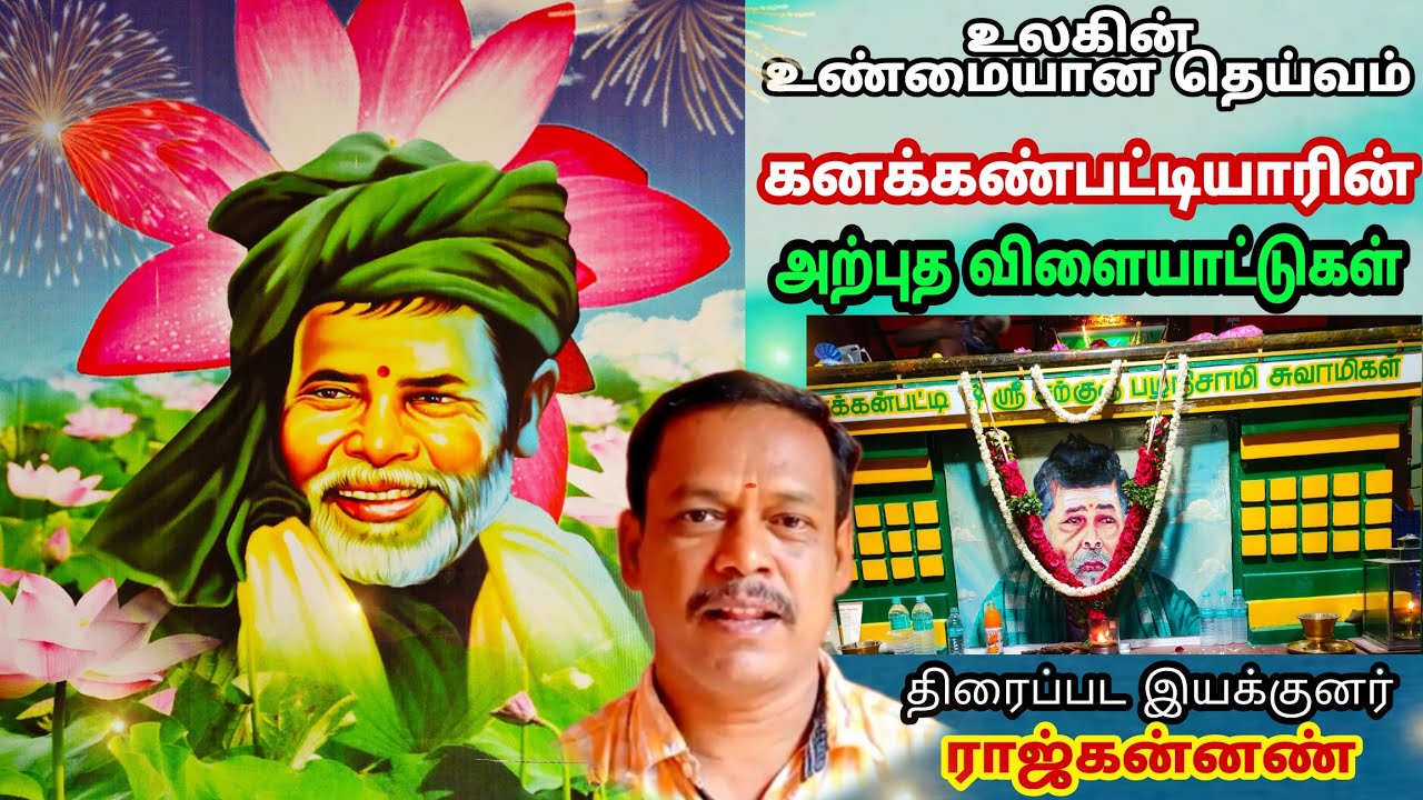 கணக்கன்பட்டி சித்தர் பழனிசாமியின் அற்புத விளையாட்டுகள் Sarguru Blessings Director  Raj Kannan Speech