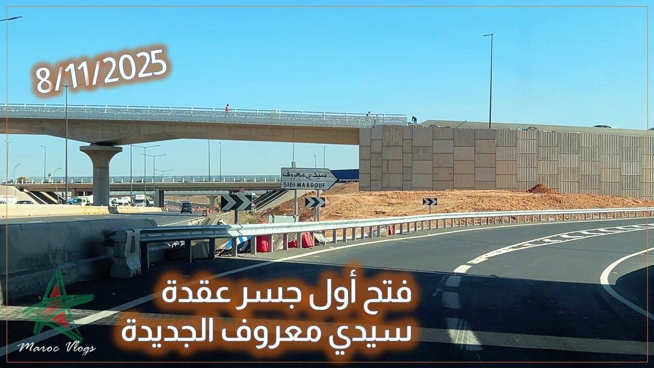 فتح أول جسر بعقدة سيدي معروف الجديدة بالبيضاء
