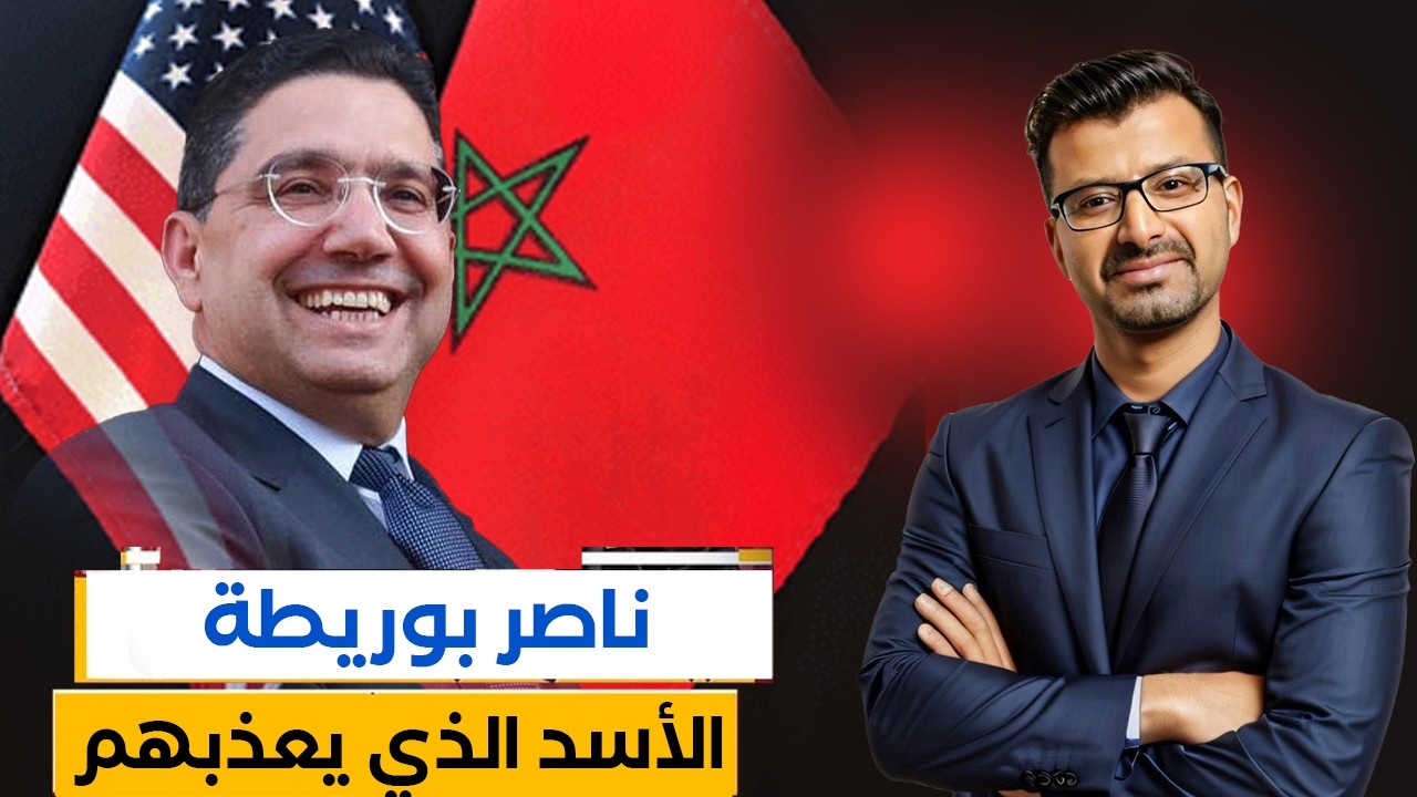 بوريطة يتألق دبلوماسيا على الصعيد الدولي، ويوجع أعداء الداخل قبل أعداء الخارج