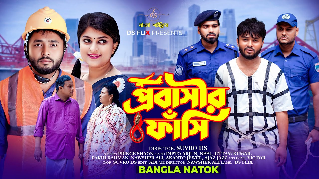 জীবনের আদালত ৯৪ | Jiboner Adalot ৯৪ | প্রবাসীর ফাঁসি | Probashir Fasi | Full Natok | Dipto | DS FliX