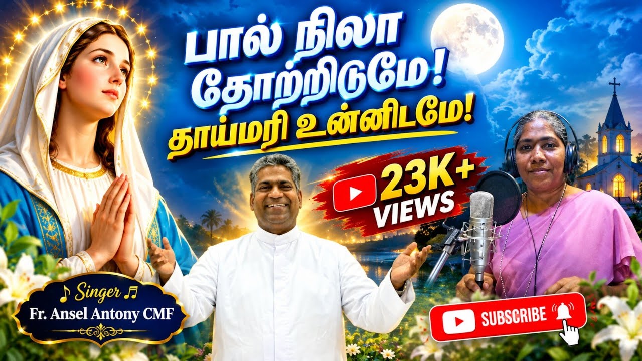 பால் நிலா தோற்றிடுமே...மாதா பாடல்🌟