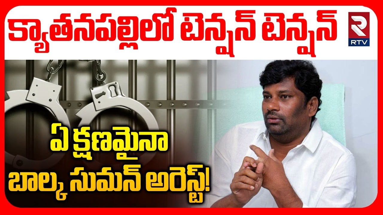 ఏ క్షణమైనా బాల్క సుమన్ అరెస్ట్! | Balka Suman Arrest! | High Tension in Kyathanpalli | RTV
