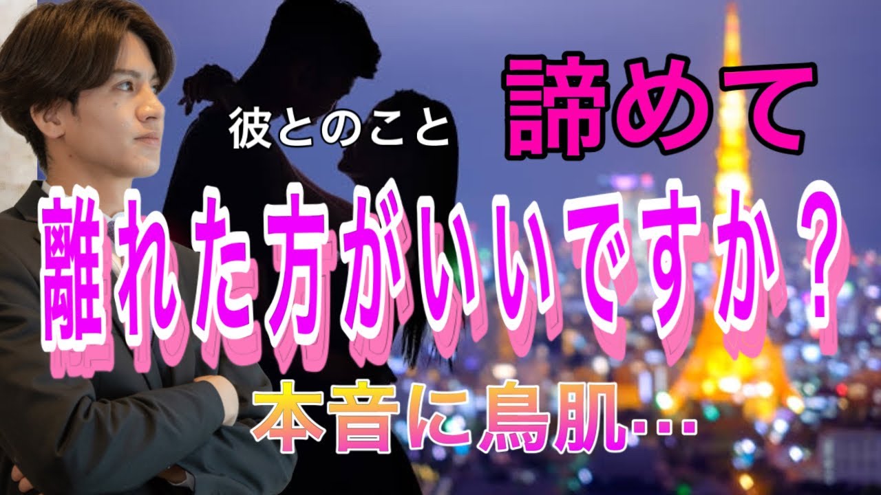 【辛口展開あり🌶】傷つ前に私は彼と離れた方がいいですか？彼は私必要ですか？💛2人の相性や長所彼の今の気持ちもわかる【タロット王子の恋愛占い】彼の恥ずかしくて言えない本音を関西弁にして代弁❤️