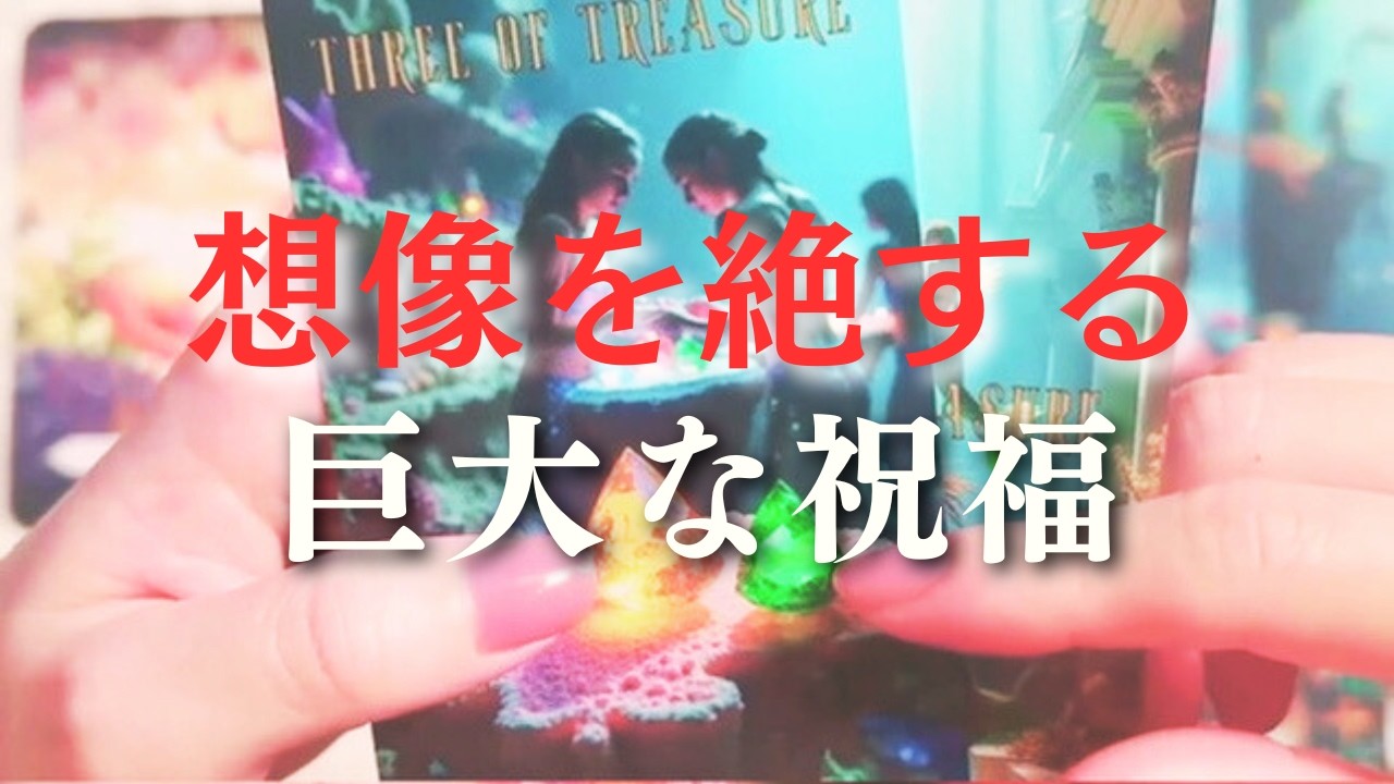 【緊急】まもなく届きます。想像を絶する「巨大な祝福」と奇跡の急展開
