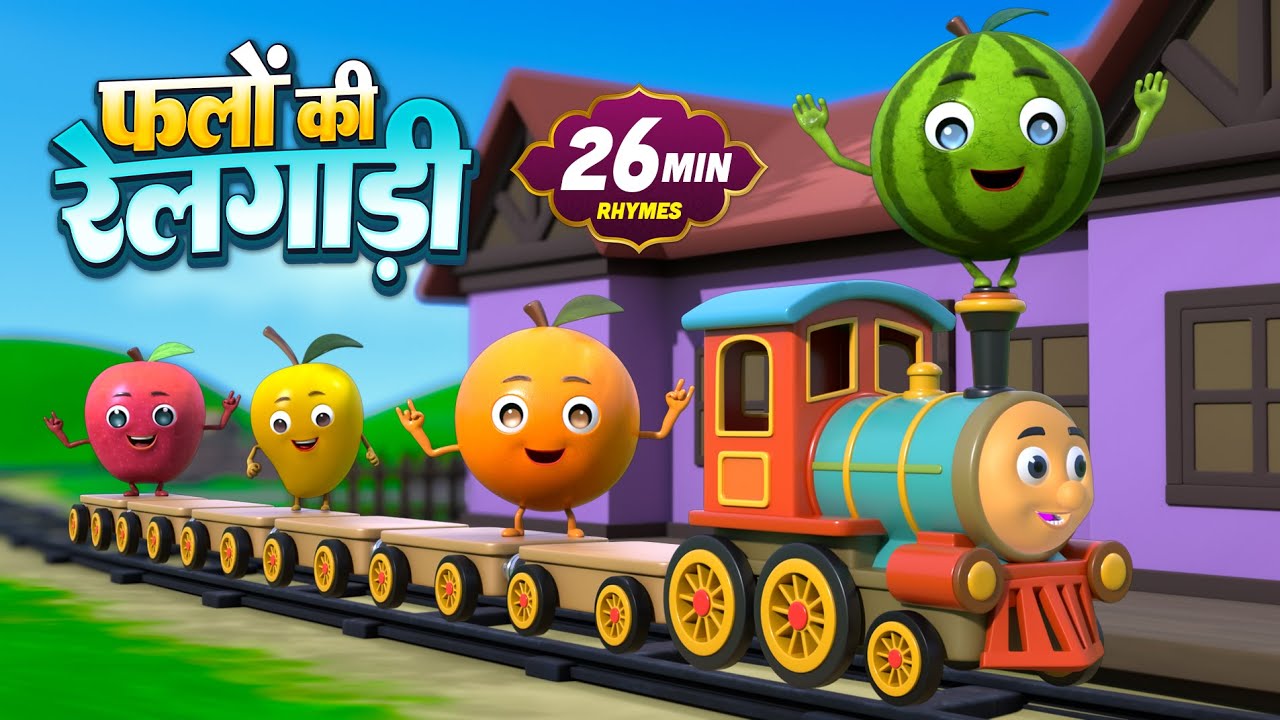 फलों की रेलगाड़ी और मनोरंजन से भरपूर राइम्स | Fruits Train | Rim Jhim Kids | Dump Kids Rhymes