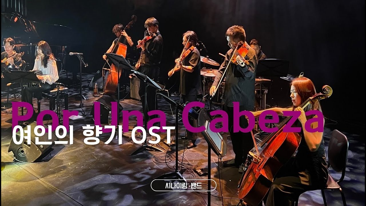 발이 꼬이면 탱고지! 그게 인생이지!! 여인의 향기 “ Por Una Cabeza “ (_ 반도네온 임시내 시나이림 )