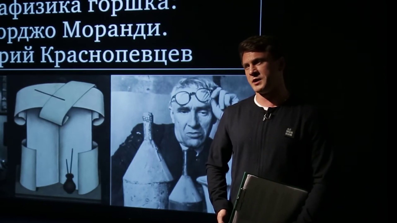 AZ ЛЕКЦИЯ. Метафизика горшка. Джорджо Моранди и Дмитрий Краснопевцев
