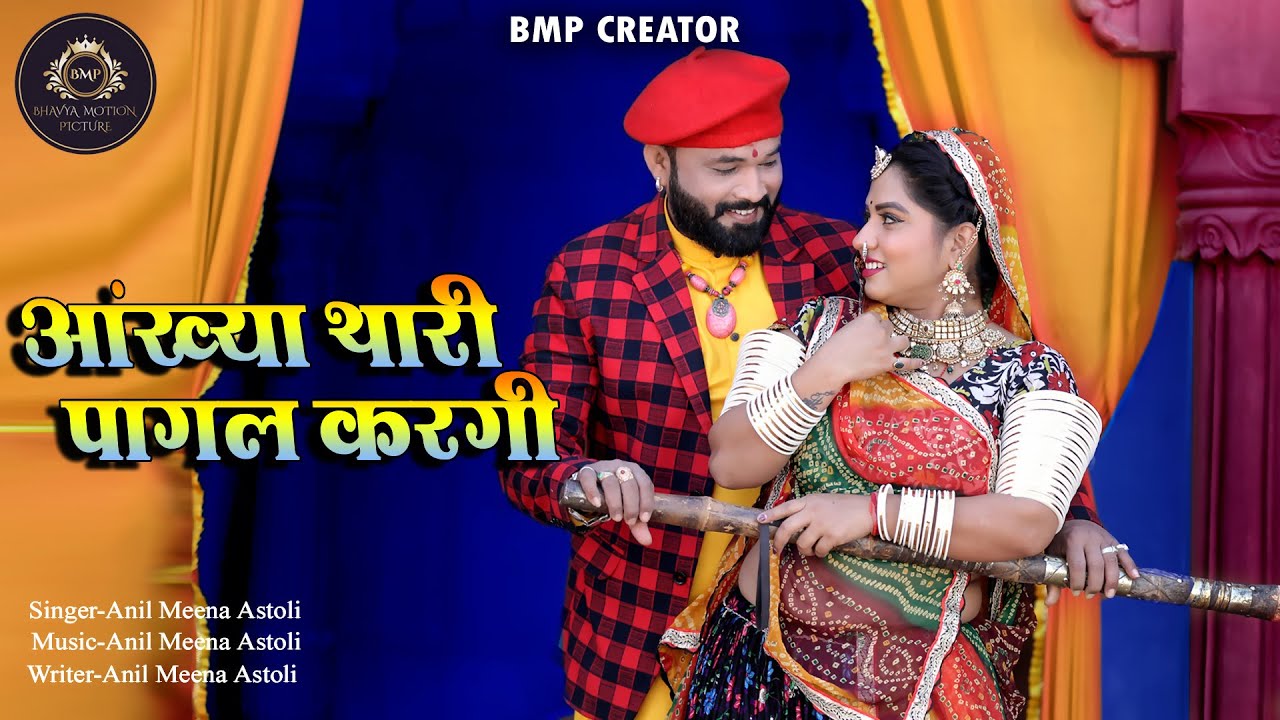 Aankhya Thari Pagal Kargi | आंख्या थारी पागल करगी | Anil Meena Astholi | New DJ Song | 2025