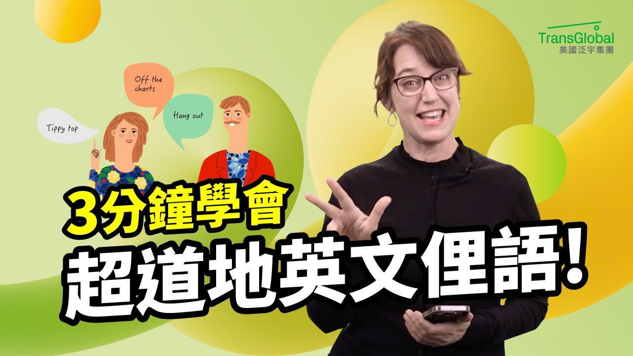 【美國教育】英文俚語小教室: 3分鐘學會 超日常英文俚語!｜Idioms for Great Performances｜美國升學