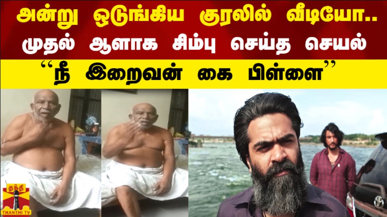 அன்று ஒடுங்கிய குரலில் வீடியோ..முதல் ஆளாக சிம்பு செய்த செயல்..Simbu | Tamil Cinema
