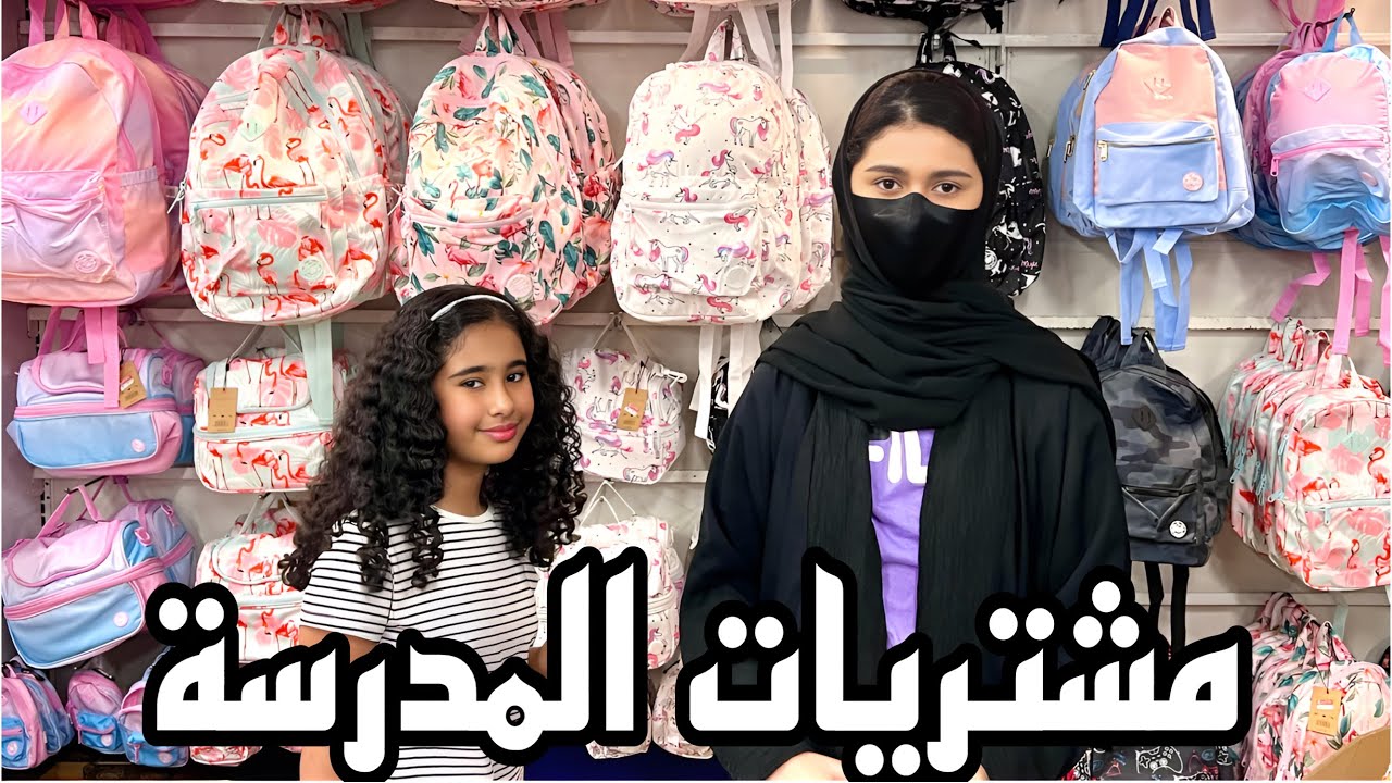 مشتريات المدرسة للعام الجديد | School purchases for the new year