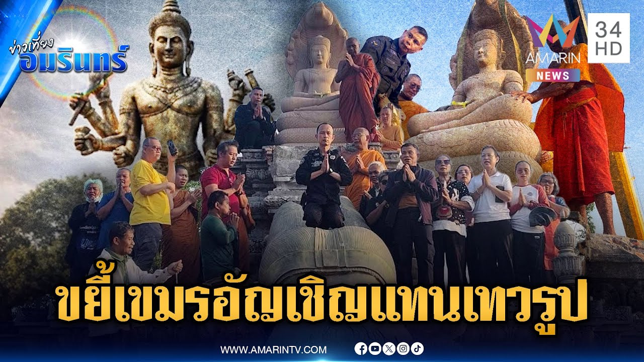 เขมรเห็นแล้วปวดใจ! อัญเชิญพระพุทธรูประดิษฐานแทนเทวรูป | ข่าวเที่ยงอมรินทร์ | 20 ม.ค. 69
