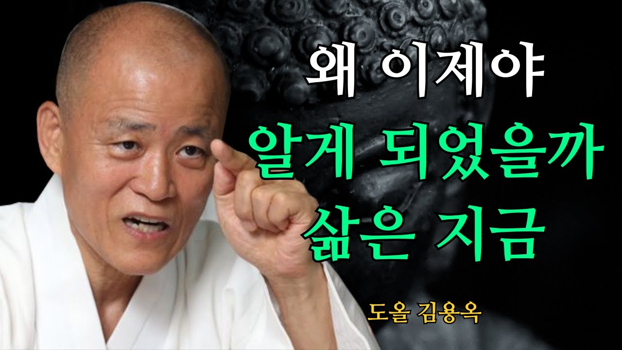 노후의 가장 큰 깨달음, 지금을 사는 두 가지 실천 | 도올 김용옥 법문 | 인생조언