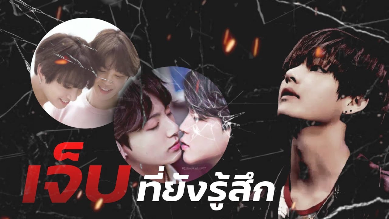 【OPV】 เจ็บที่ยังรู้สึก :):  Kookv ft. jimin, suga