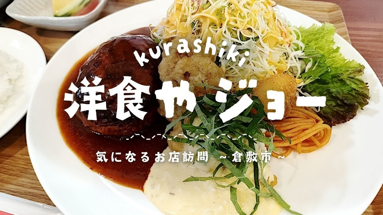 ジュワっと肉汁溢れる絶品ハンバーグが大人気の洋食店！倉敷の意外な場所にありました♪【洋食や ジョー】【気になるお店訪問】※2025/6月撮影