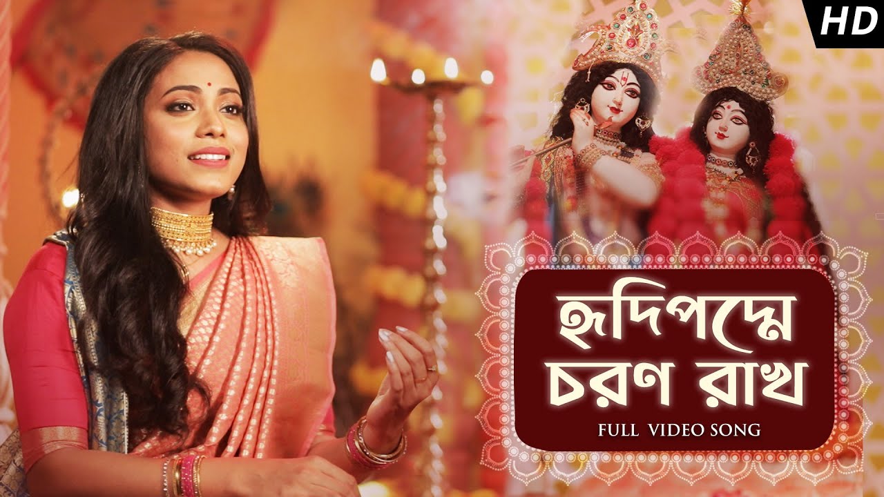 Hridipadme Charan Rakho (হৃদিপদ্মে চরণ রাখ) | Sneha Bhattacharya | Full Video Song | Aalo