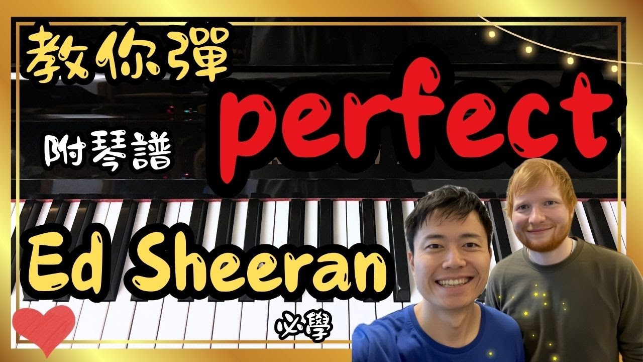 【情人節必學】10分鐘學識 Ed Sheeran《Perfect》鋼琴伴奏！零基礎 4 個 Chord 搞掂！(琴譜)