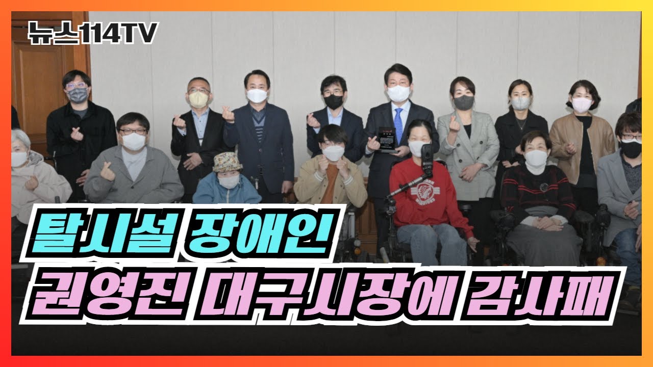 탈시설 장애인들, 권영진 대구시장에게 감사패 전달 뉴스114TV